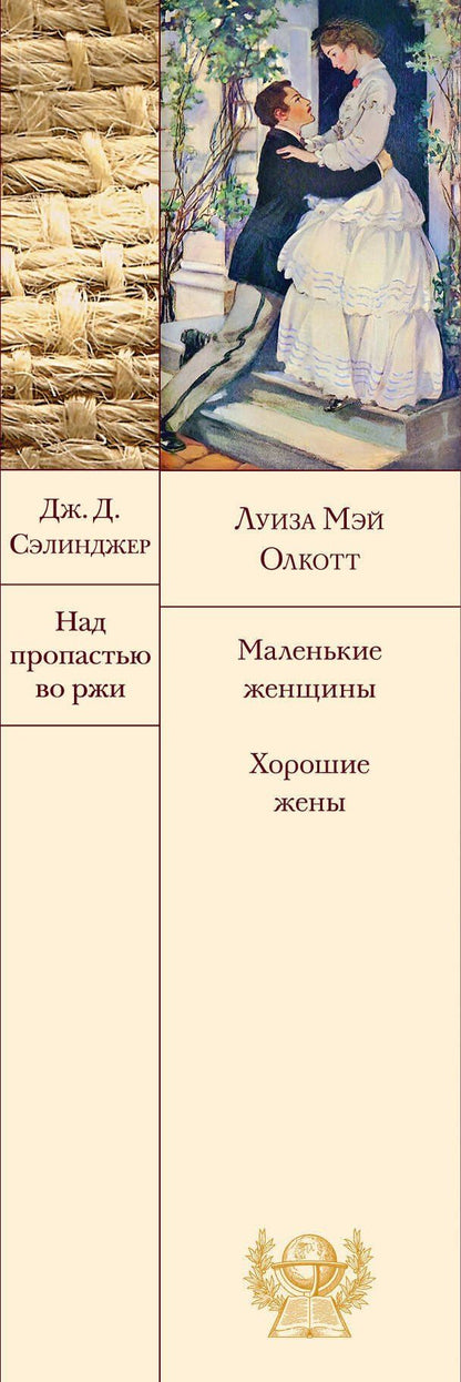 Луиза Олкотт: Набор "Истории о взрослении" (комплект из 2 книг: Над пропастью во ржи и Маленькие женщины. Хорошие жены)