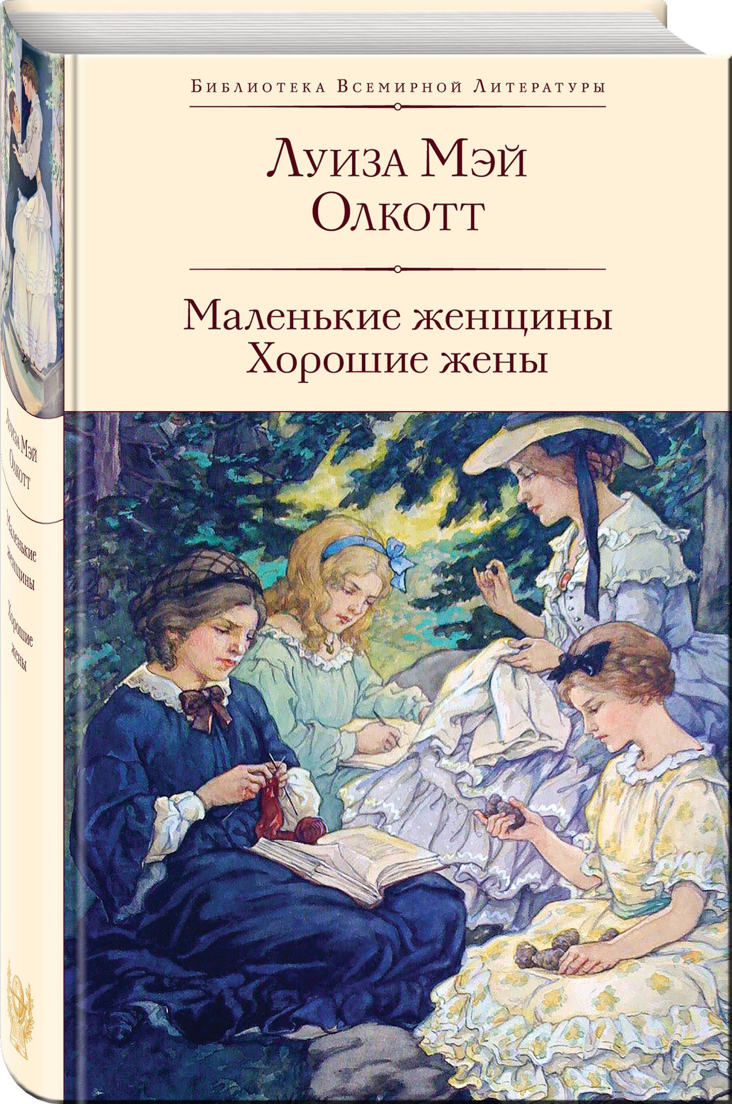 Луиза Олкотт: Набор "Истории о взрослении" (комплект из 2 книг: Над пропастью во ржи и Маленькие женщины. Хорошие жены)