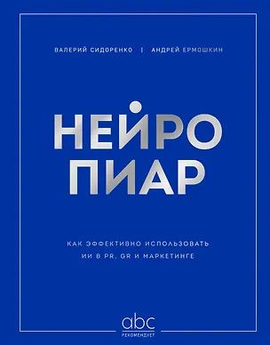 Андрей Ермошкин: Нейропиар. Как эффективно использовать ИИ в PR, GR и маркетинге