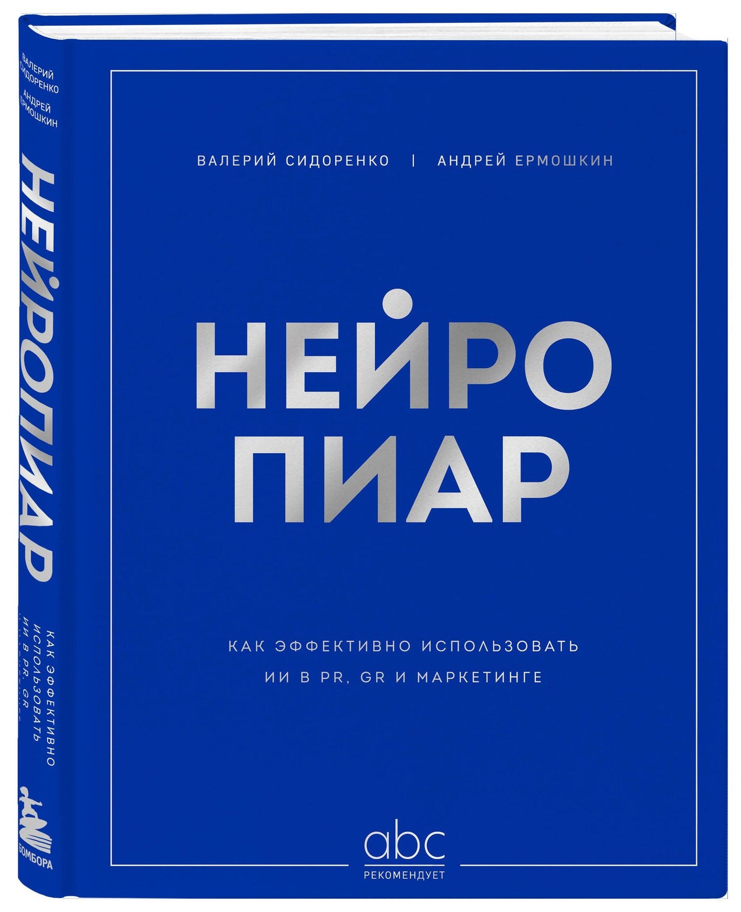 Андрей Ермошкин: Нейропиар. Как эффективно использовать ИИ в PR, GR и маркетинге