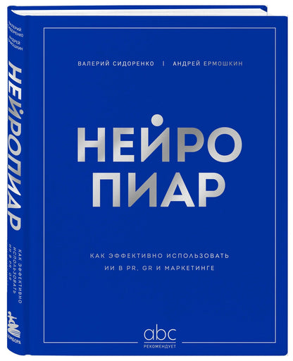 Андрей Ермошкин: Нейропиар. Как эффективно использовать ИИ в PR, GR и маркетинге