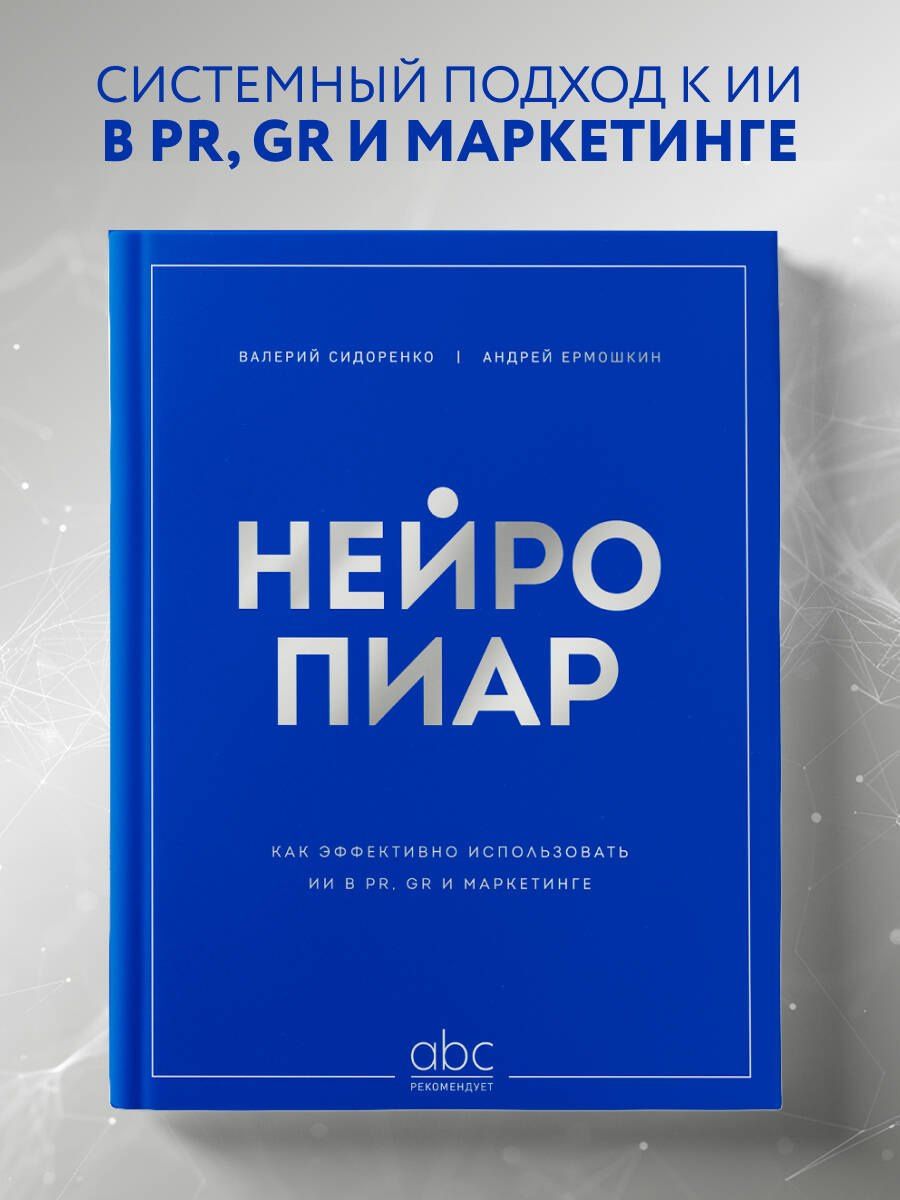 Андрей Ермошкин: Нейропиар. Как эффективно использовать ИИ в PR, GR и маркетинге