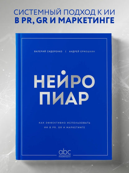 Андрей Ермошкин: Нейропиар. Как эффективно использовать ИИ в PR, GR и маркетинге