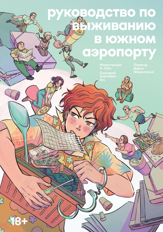 Chia H.: Руководство по выживанию в Южном аэропорту. Манга