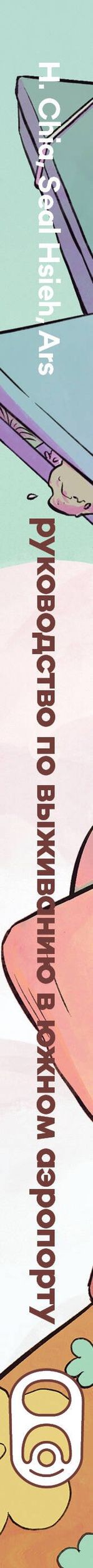 Chia H.: Руководство по выживанию в Южном аэропорту. Манга