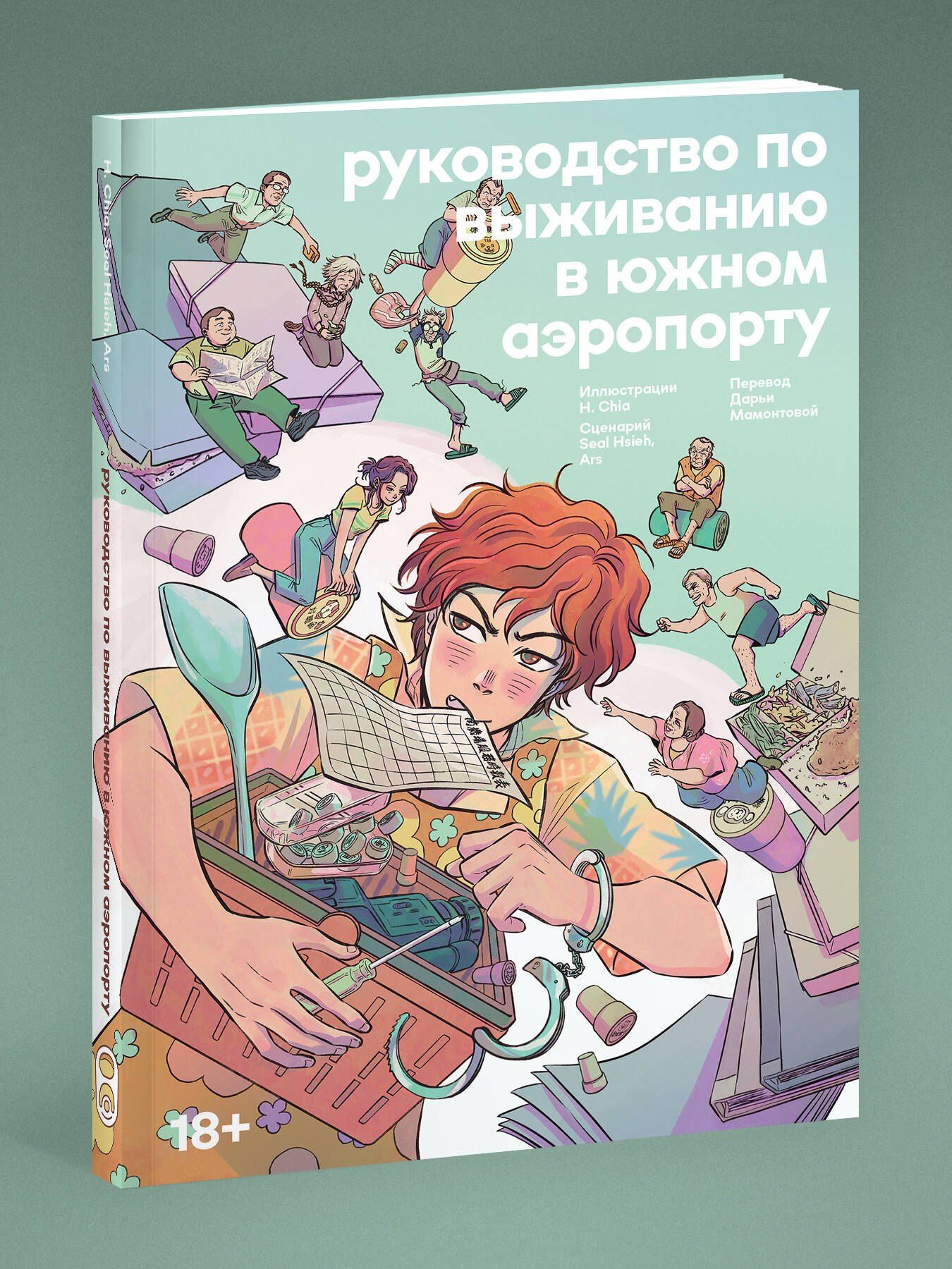 Chia H.: Руководство по выживанию в Южном аэропорту. Манга