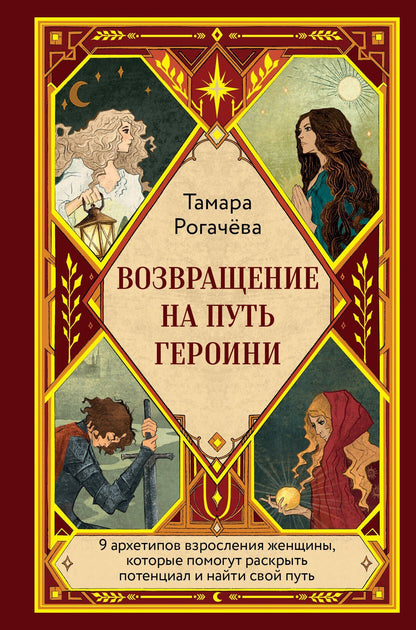 Тамара Рогачева: Возвращение на путь героини