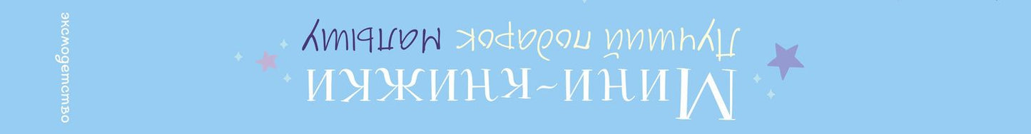 Мини-книжки. Лучший подарок малышу