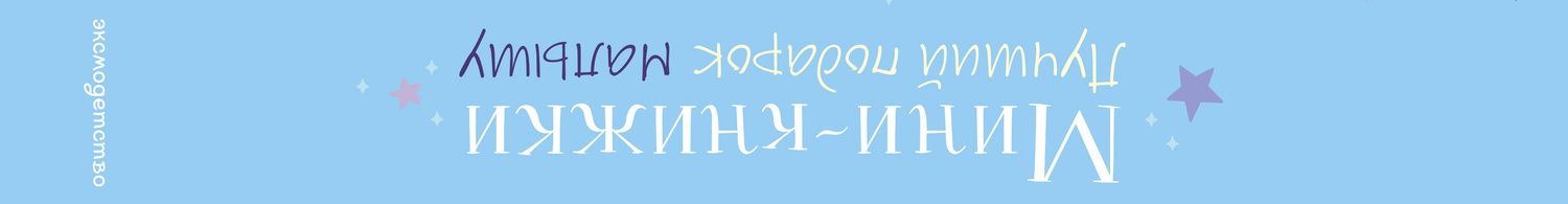 Мини-книжки. Лучший подарок малышу