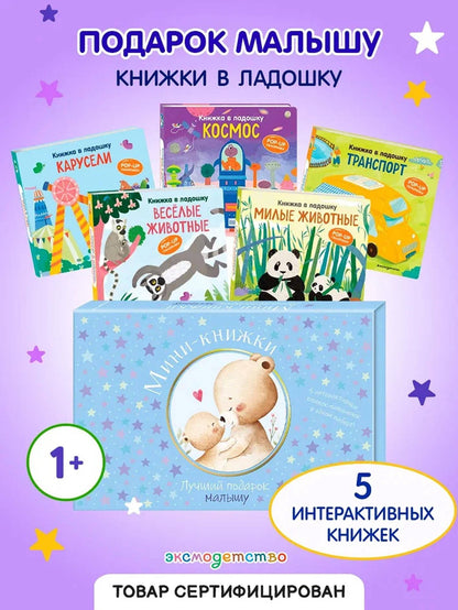 Мини-книжки. Лучший подарок малышу