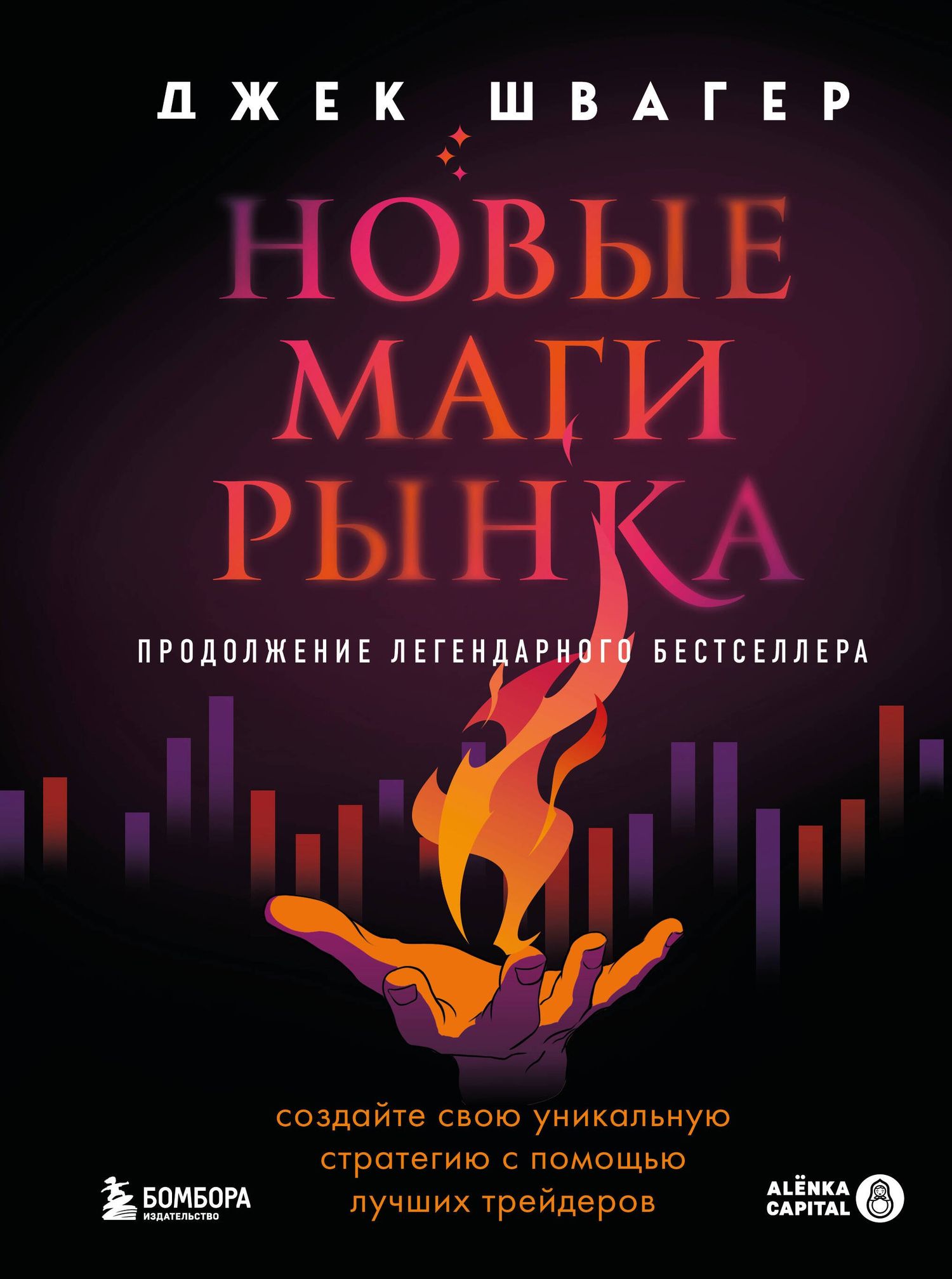 Джек Швагер: Новые маги рынка. Создайте свою уникальную стратегию с помощью лучших трейдеров