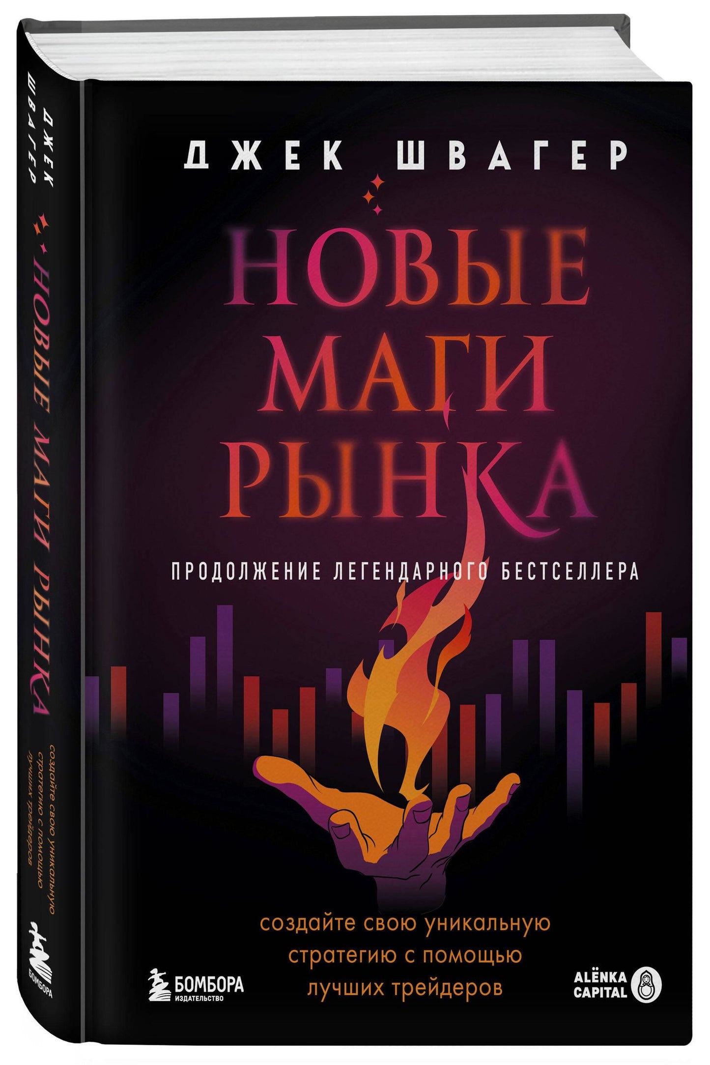 Джек Швагер: Новые маги рынка. Создайте свою уникальную стратегию с помощью лучших трейдеров