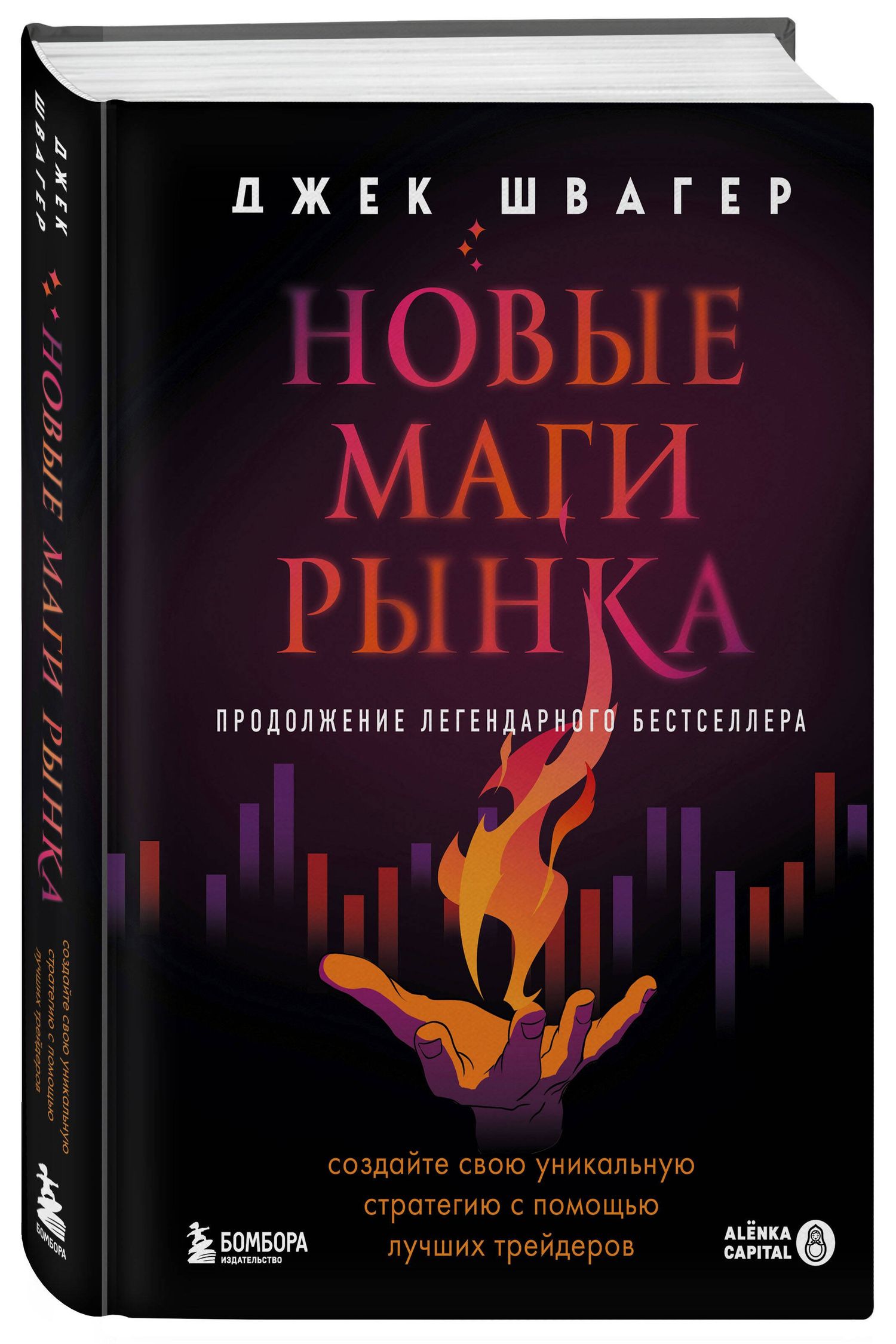 Джек Швагер: Новые маги рынка. Создайте свою уникальную стратегию с помощью лучших трейдеров