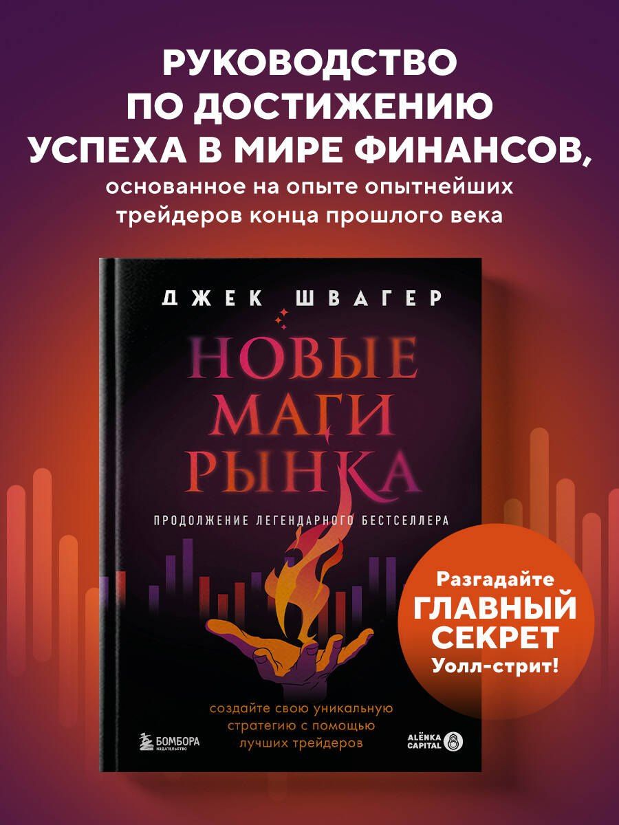 Джек Швагер: Новые маги рынка. Создайте свою уникальную стратегию с помощью лучших трейдеров