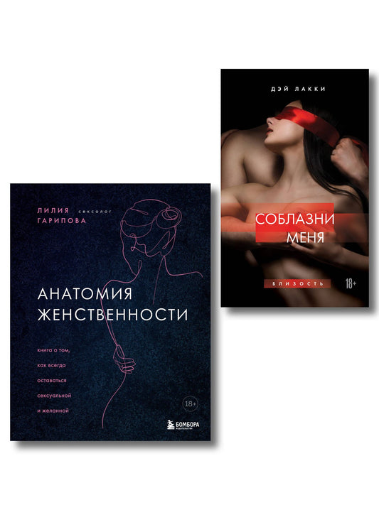 Комплект. Раскрой свою сексуальность (ИК)