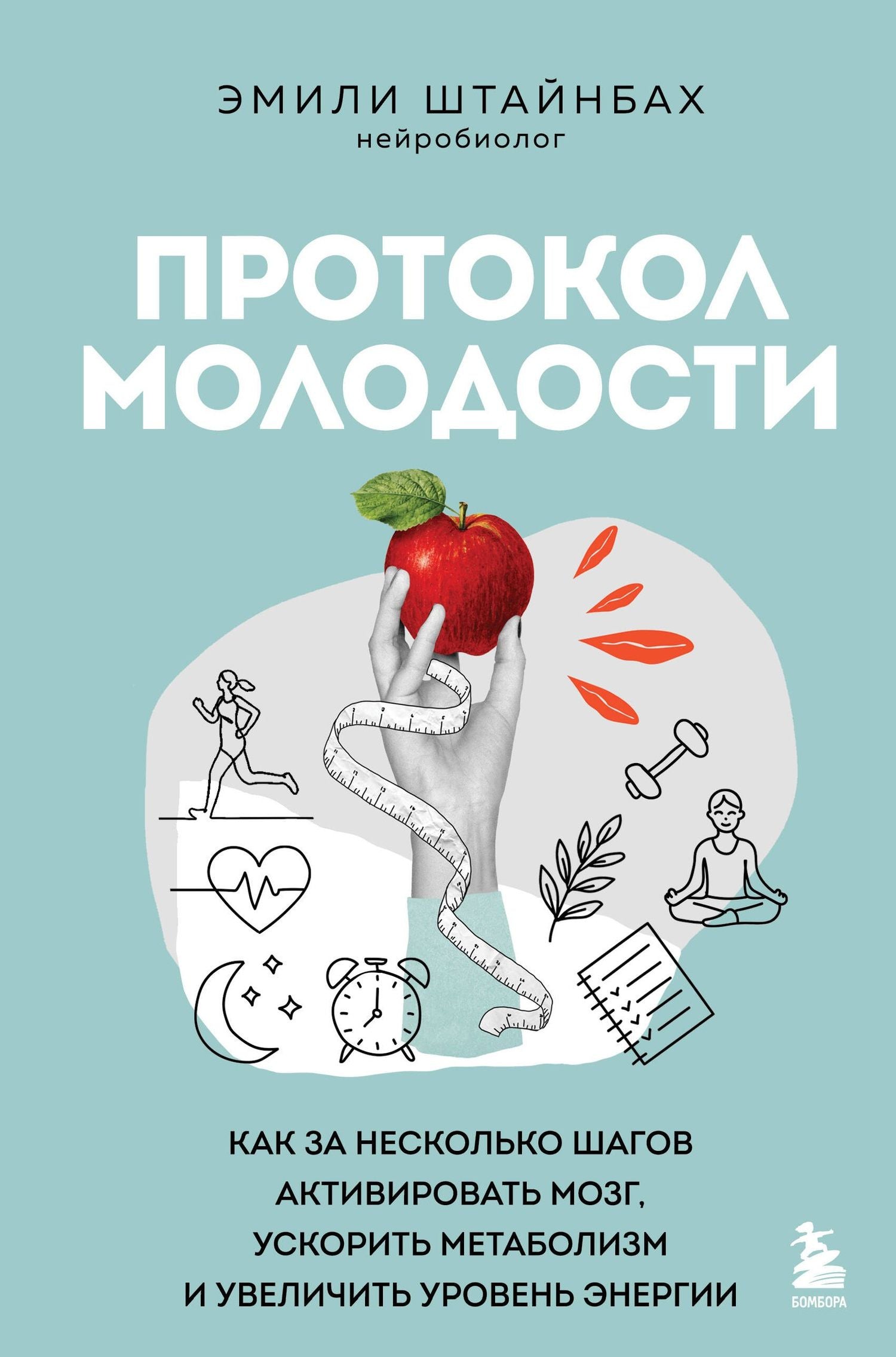 Эмилия Штайнбах: Протокол молодости. Как за несколько шагов активировать мозг, ускорить метаболизм и увеличить уровень энергии