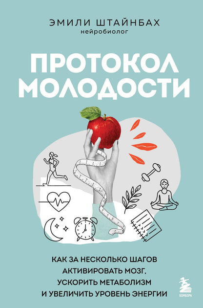 Эмилия Штайнбах: Протокол молодости. Как за несколько шагов активировать мозг, ускорить метаболизм и увеличить уровень энергии
