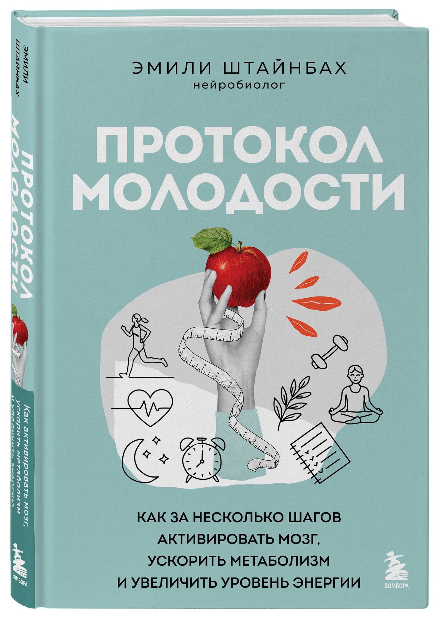 Эмилия Штайнбах: Протокол молодости. Как за несколько шагов активировать мозг, ускорить метаболизм и увеличить уровень энергии