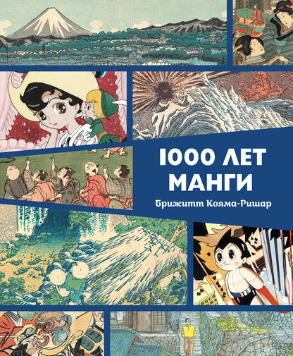 Брижитт Кояма-Ричард: 1000 лет манги. Энциклопедия