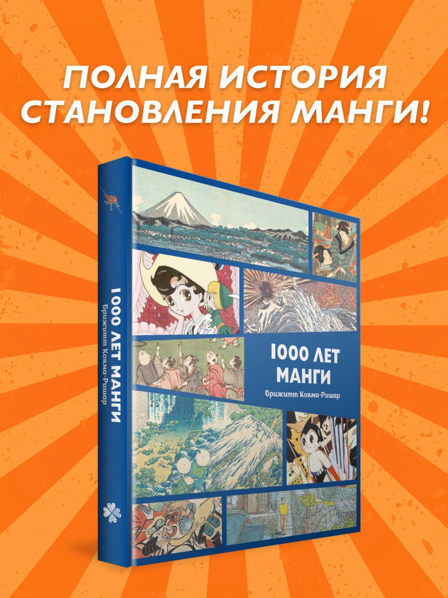 Брижитт Кояма-Ричард: 1000 лет манги. Энциклопедия