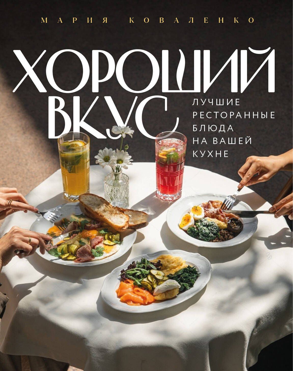 Мария Коваленко: Хороший вкус. Лучшие ресторанные блюда на вашей кухне