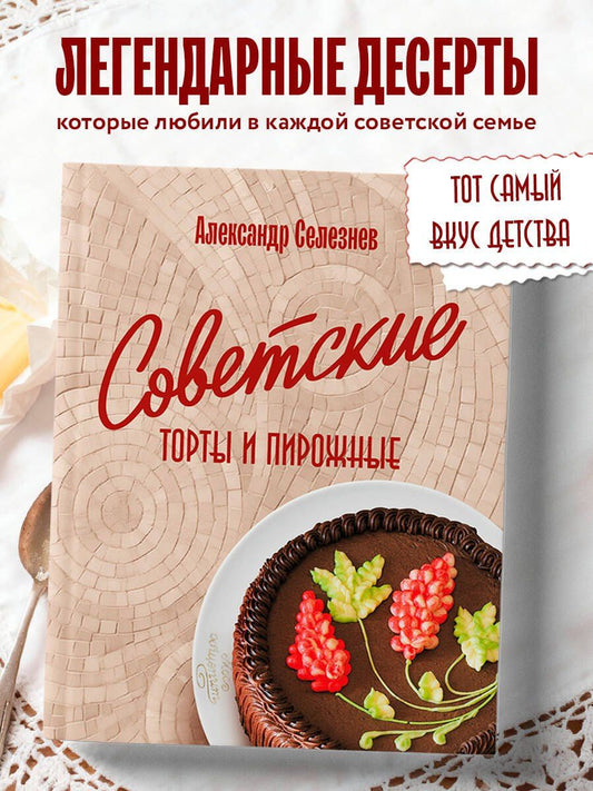 Александр Селезнев: Советские торты и пирожные