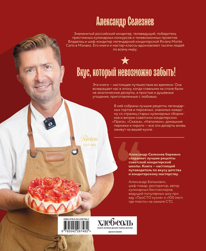Александр Селезнев: Советские торты и пирожные