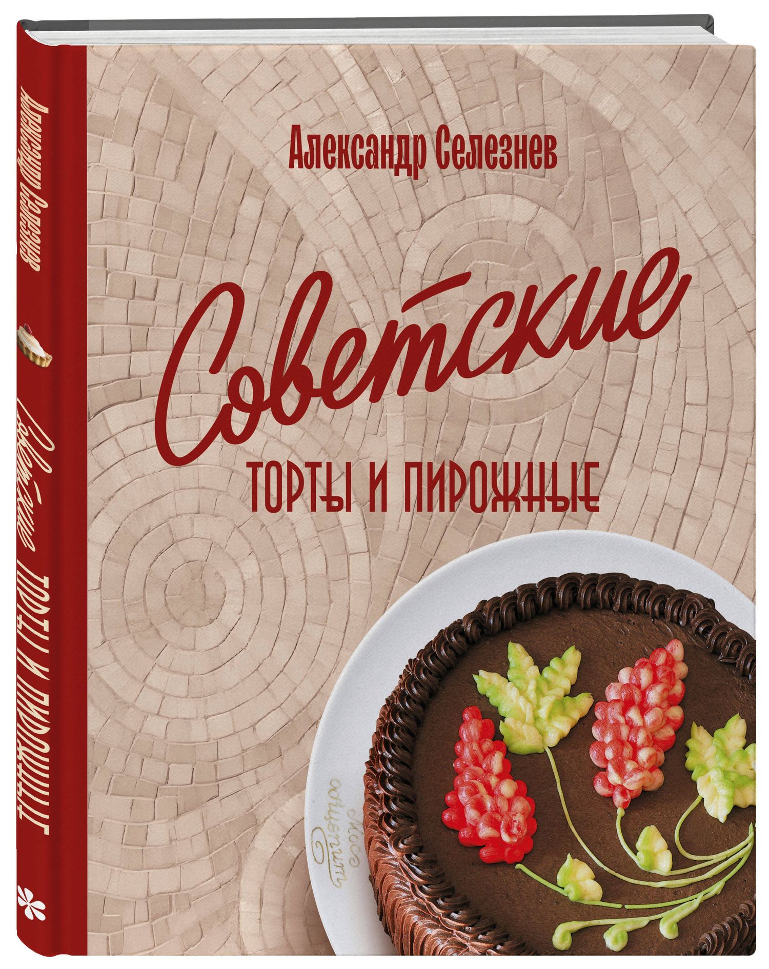 Александр Селезнев: Советские торты и пирожные