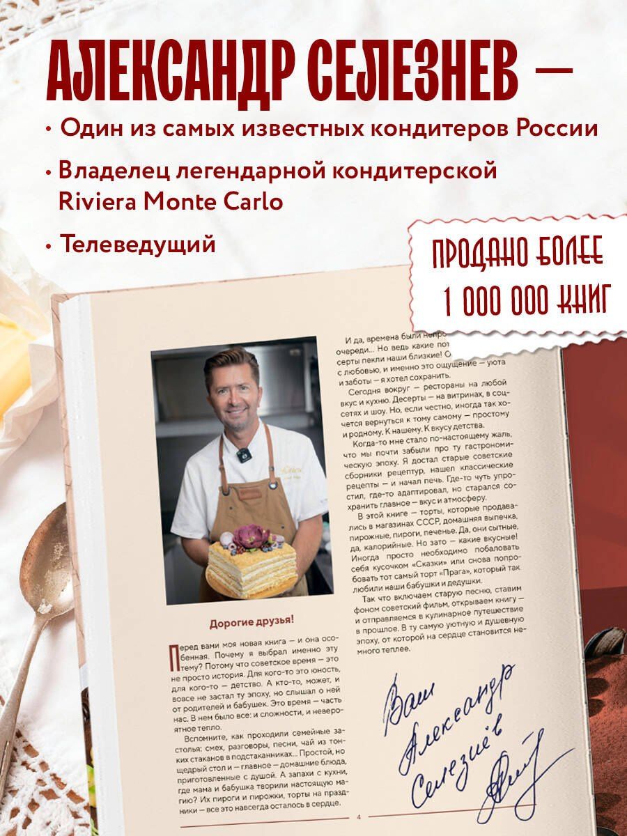 Александр Селезнев: Советские торты и пирожные