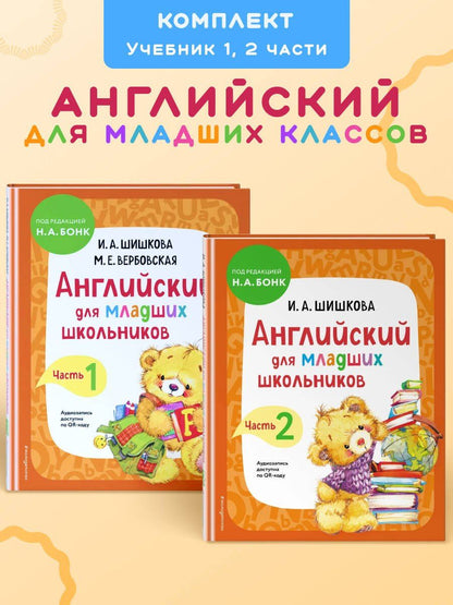 Ирина Шишкова: Английский для младших школьников. Учебник. В 2-х частях. Комплект