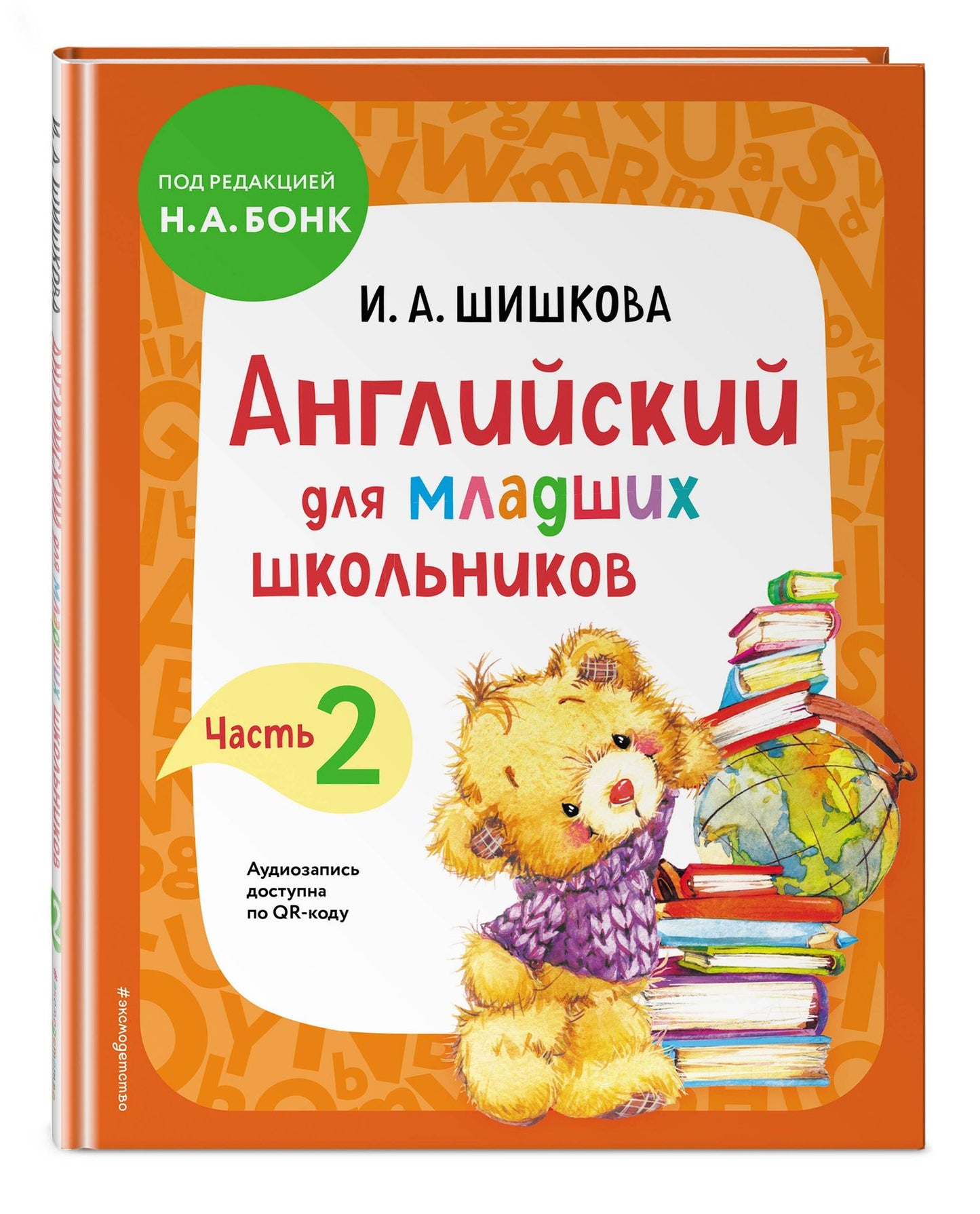 Ирина Шишкова: Английский для младших школьников. Учебник. В 2-х частях. Комплект