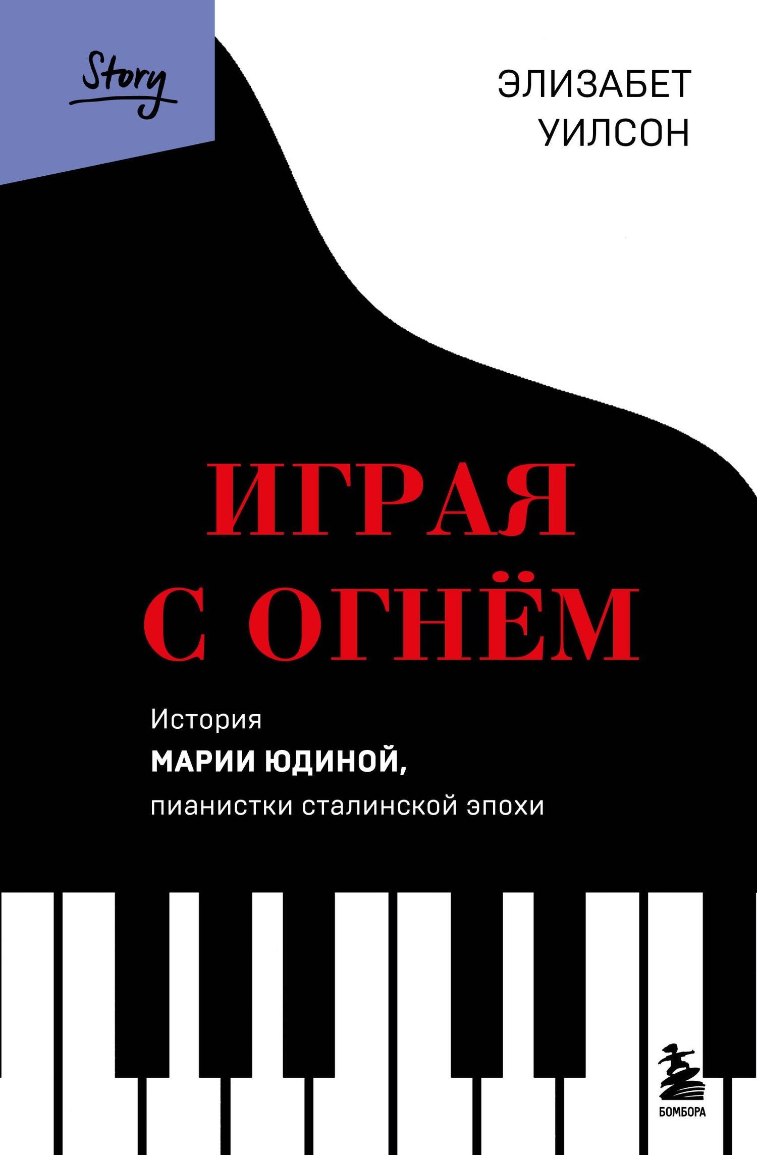 Элизабет Уилсон: Играя с огнем. История Марии Юдиной, пианистки сталинской эпохи
