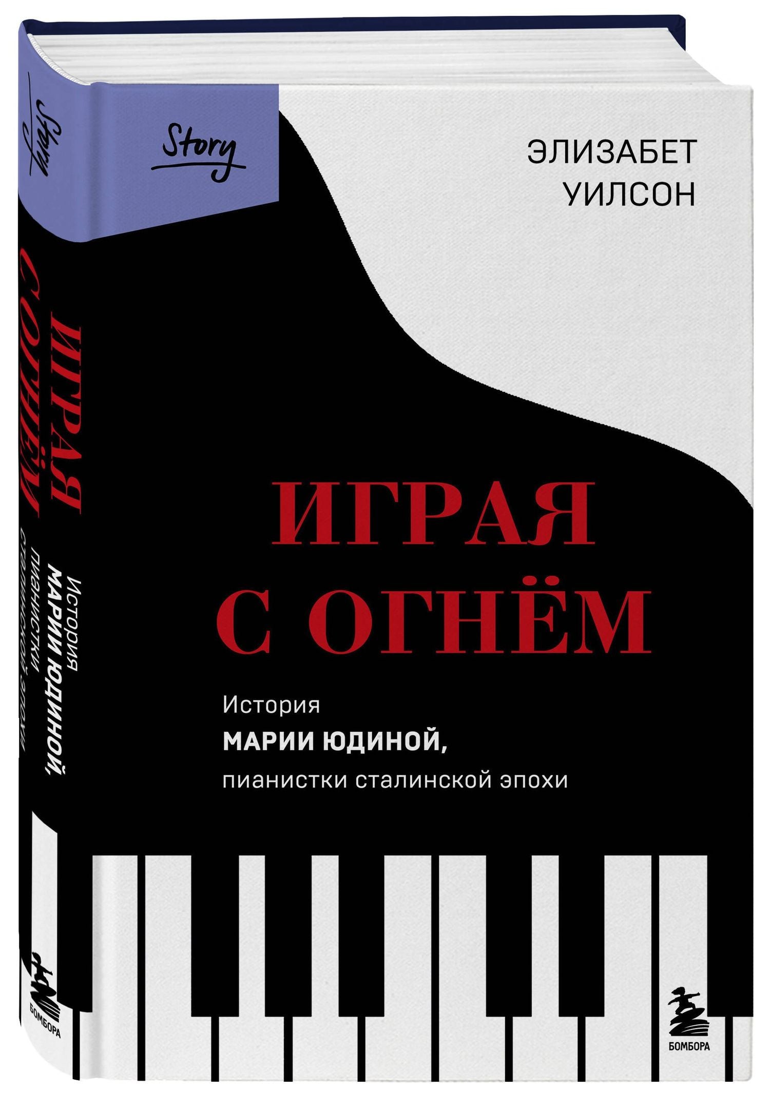 Элизабет Уилсон: Играя с огнем. История Марии Юдиной, пианистки сталинской эпохи