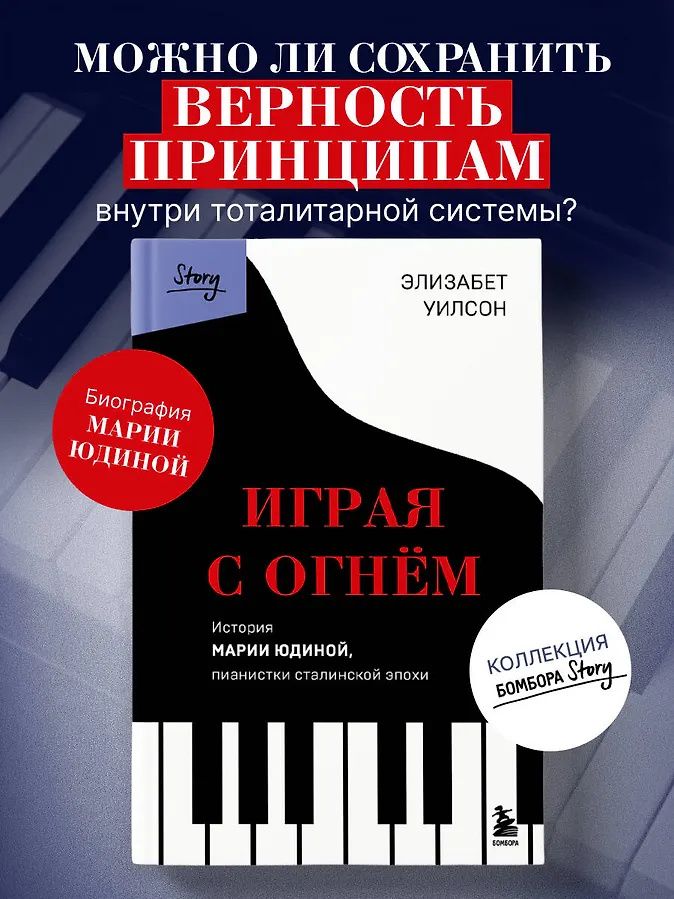 Элизабет Уилсон: Играя с огнем. История Марии Юдиной, пианистки сталинской эпохи
