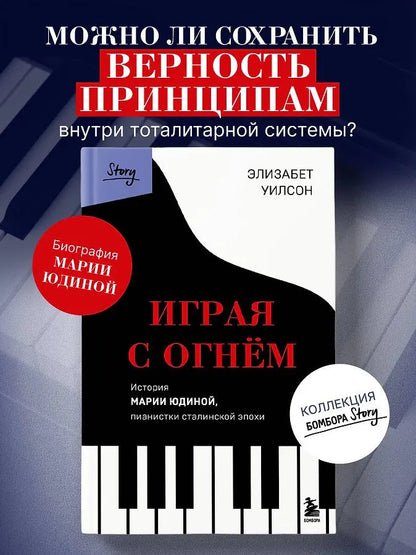 Элизабет Уилсон: Играя с огнем. История Марии Юдиной, пианистки сталинской эпохи