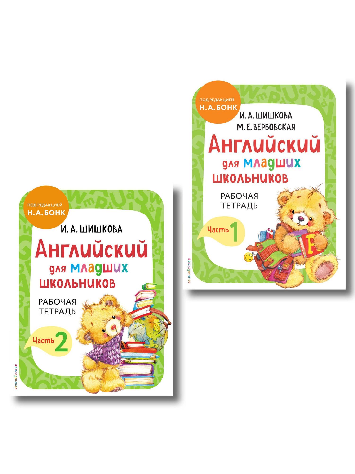 Ирина Шишкова: Английский для младших школьников. Рабочая тетрадь. В 2-х частях. Комплект