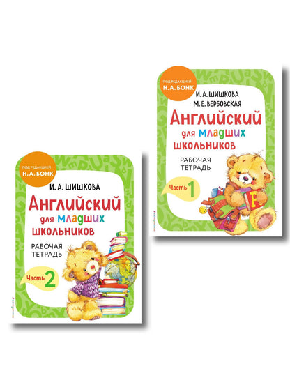 Ирина Шишкова: Английский для младших школьников. Рабочая тетрадь. В 2-х частях. Комплект