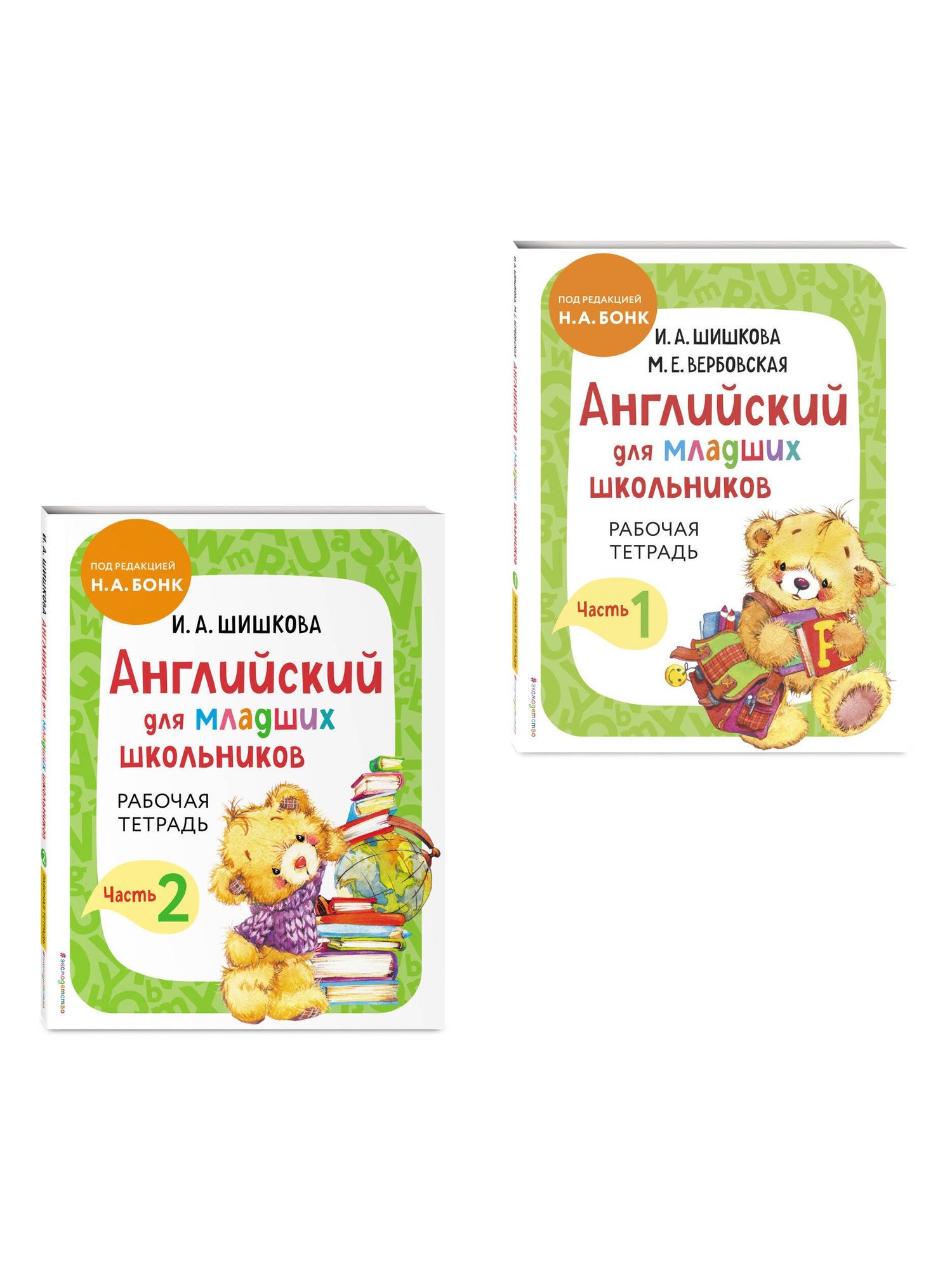 Ирина Шишкова: Английский для младших школьников. Рабочая тетрадь. В 2-х частях. Комплект