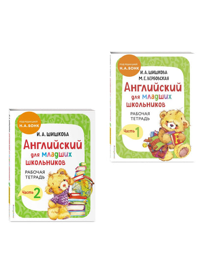Ирина Шишкова: Английский для младших школьников. Рабочая тетрадь. В 2-х частях. Комплект