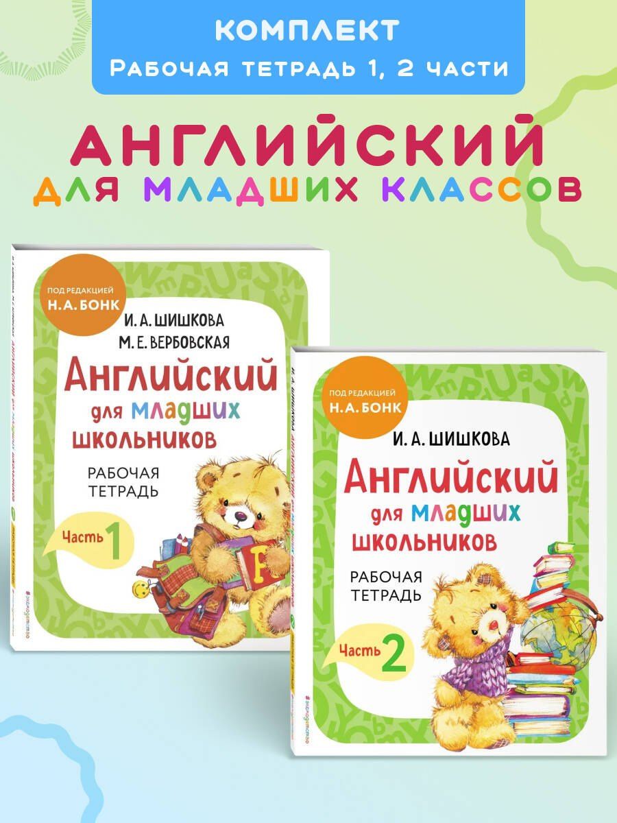 Ирина Шишкова: Английский для младших школьников. Рабочая тетрадь. В 2-х частях. Комплект