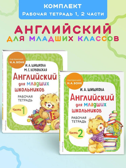 Ирина Шишкова: Английский для младших школьников. Рабочая тетрадь. В 2-х частях. Комплект