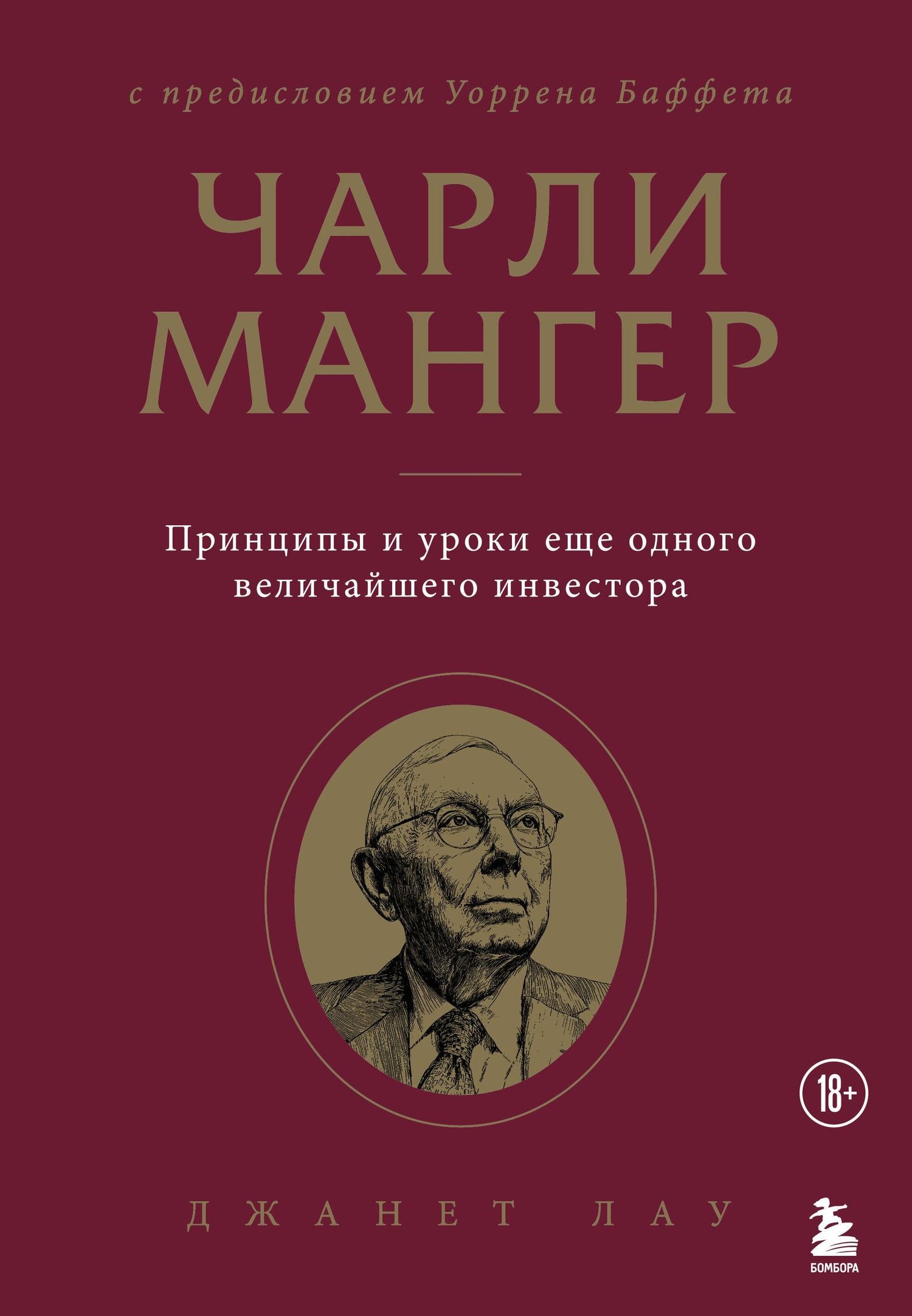 Джанет Лау: Чарли Мангер. Принципы и уроки еще одного величайшего инвестора