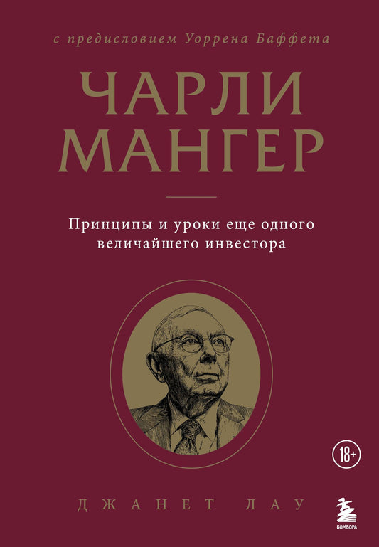 Джанет Лау: Чарли Мангер. Принципы и уроки еще одного величайшего инвестора