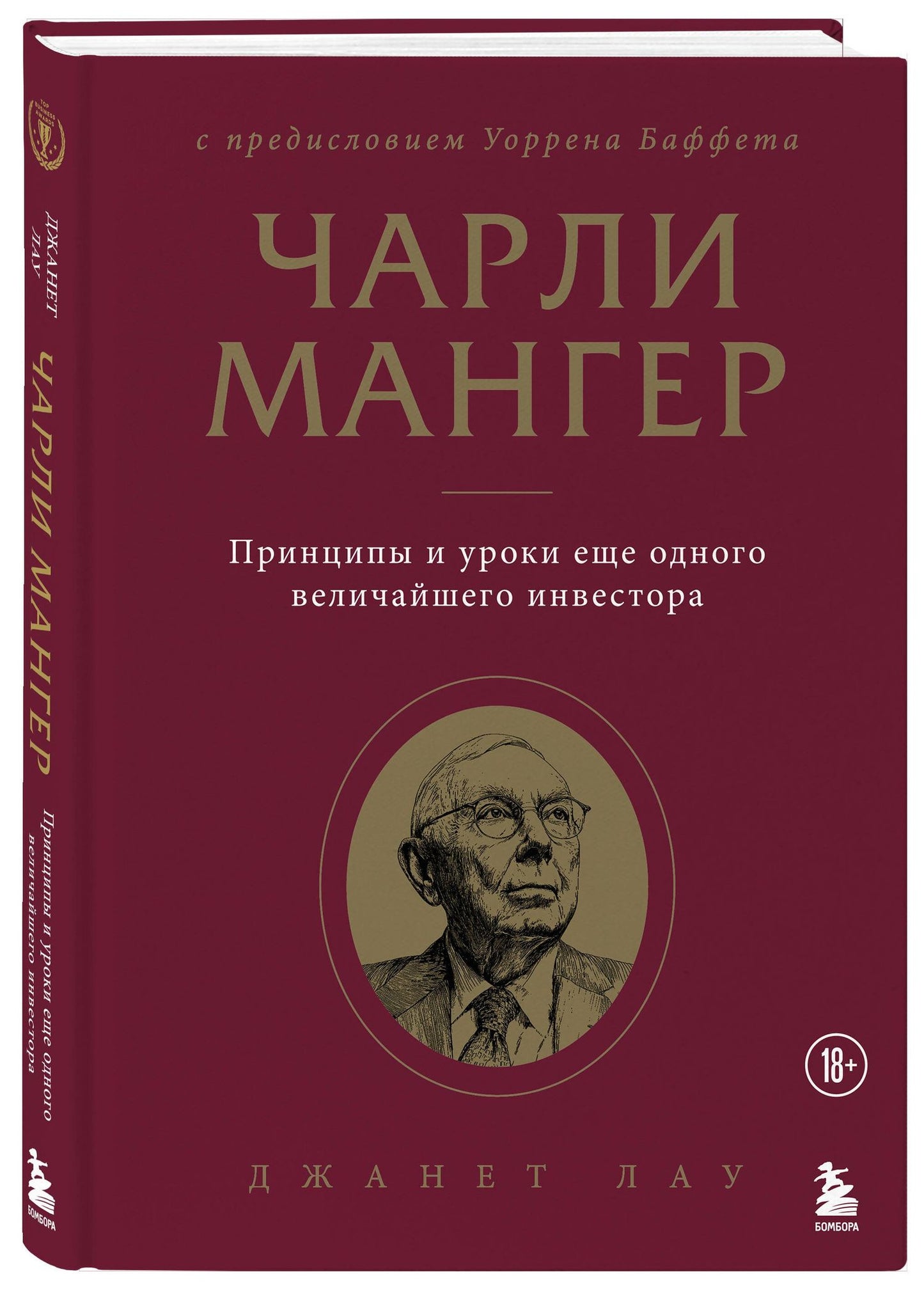 Джанет Лау: Чарли Мангер. Принципы и уроки еще одного величайшего инвестора