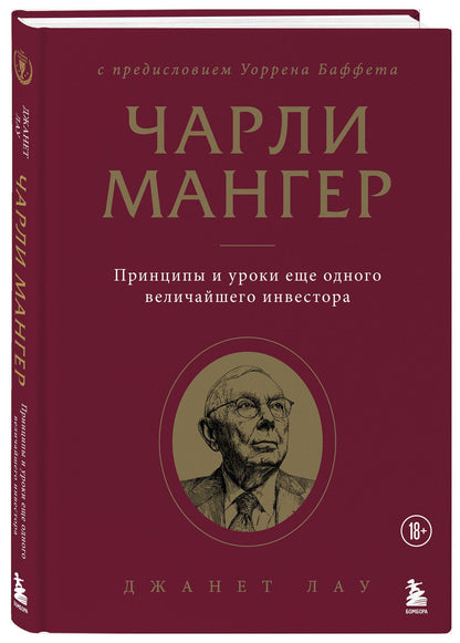 Джанет Лау: Чарли Мангер. Принципы и уроки еще одного величайшего инвестора
