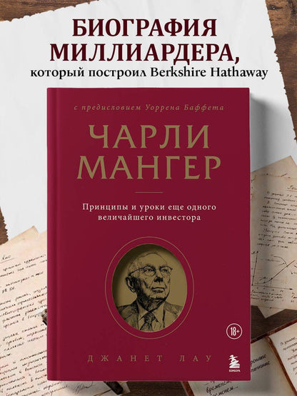 Джанет Лау: Чарли Мангер. Принципы и уроки еще одного величайшего инвестора