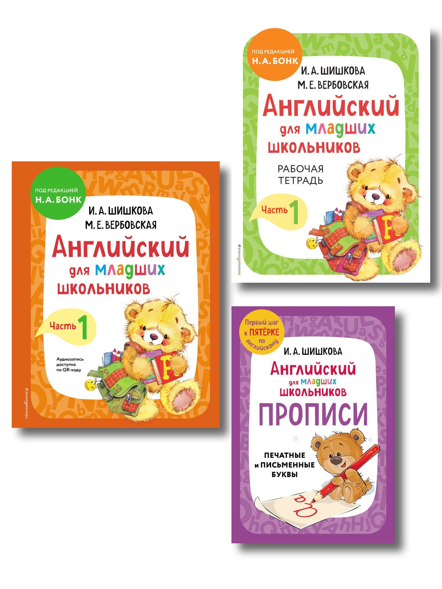 Ирина Шишкова: Английский для младших школьников. В 2-х частях. Часть 1. Учебник, Рабочая тетрадь, Прописи. Комплект