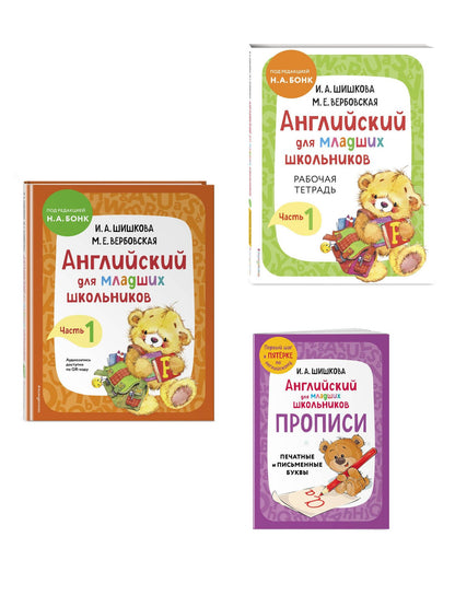 Ирина Шишкова: Английский для младших школьников. В 2-х частях. Часть 1. Учебник, Рабочая тетрадь, Прописи. Комплект