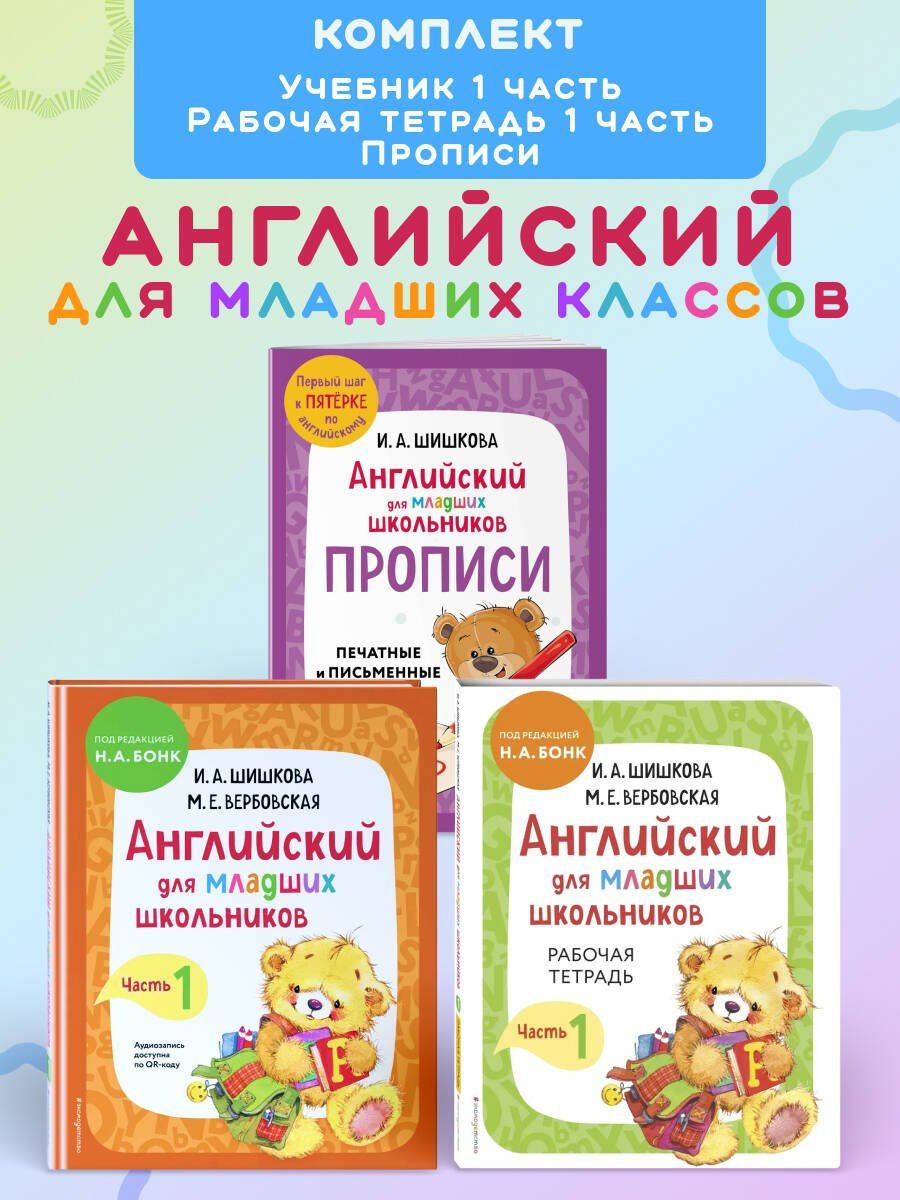 Ирина Шишкова: Английский для младших школьников. В 2-х частях. Часть 1. Учебник, Рабочая тетрадь, Прописи. Комплект