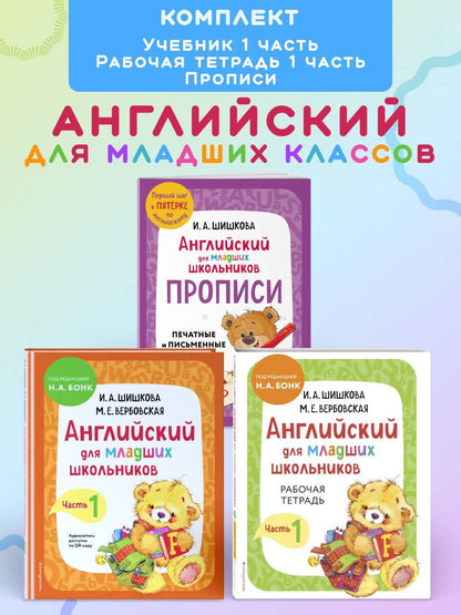 Ирина Шишкова: Английский для младших школьников. В 2-х частях. Часть 1. Учебник, Рабочая тетрадь, Прописи. Комплект